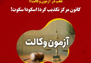 تقلب در آزمون وکالت؟! کانون مرکز تکذیب کرد؛ اسکودا سکوت!