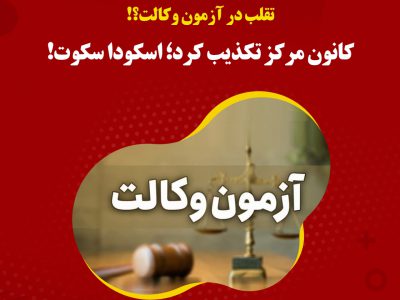 تقلب در آزمون وکالت؟! کانون مرکز تکذیب کرد؛ اسکودا سکوت!