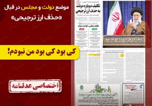 #اختصاصی عدلنامه: موضع دولت و مجلس در قبال «حذف ارز ترجیحی»؛/کی بود کی بود من نبودم!