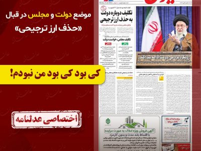 #اختصاصی عدلنامه: موضع دولت و مجلس در قبال «حذف ارز ترجیحی»؛/کی بود کی بود من نبودم!