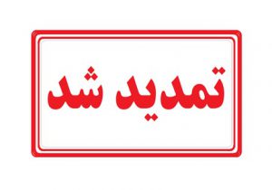 تعیین مهلت مجدد ثبت‌نام برای آزمون قضاوت ۱۴۰۰