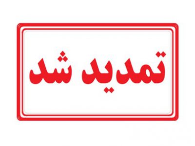 تعیین مهلت مجدد ثبت‌نام برای آزمون قضاوت ۱۴۰۰