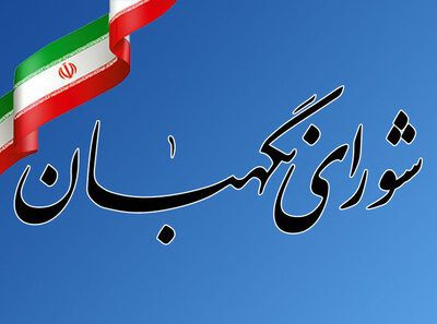 ایرادات شورای نگهبان به طرح اصلاح مواد (۷۰۵) تا (۷۱۱) قانون مجازات اسلامی