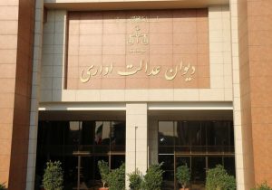 ۴ دهه آرای وحدت رویه دیوان عدالت اداری در سامانه بارگذاری شد