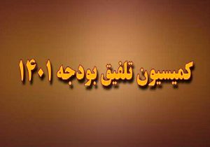 مصوبه کمیسیون تلفیق درباره میزان مالیات بر حقوق و دستمزد در سال ۱۴۰۱