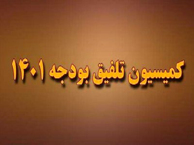 مصوبه کمیسیون تلفیق درباره میزان مالیات بر حقوق و دستمزد در سال ۱۴۰۱