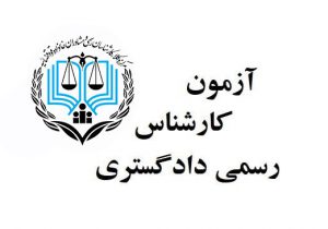 جزییات مرحله مصاحبه آزمون کارشناس رسمی قوه قضاییه ۱۴۰۰