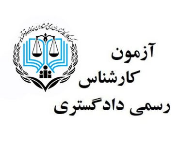 جزییات مرحله مصاحبه آزمون کارشناس رسمی قوه قضاییه ۱۴۰۰