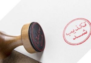 انتساب نامه جعلی فیلترینگ شبکه‌های اجتماعی به دادستان سابق تهران تکذیب شد