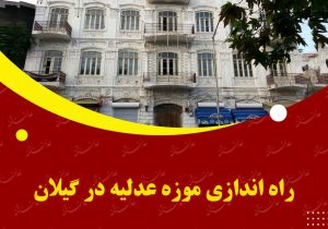 راه اندازی موزه عدلیه در گیلان