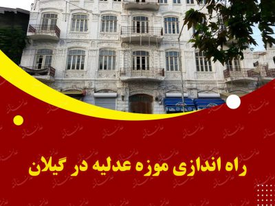 راه اندازی موزه عدلیه در گیلان