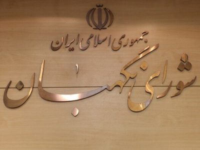 تازه‌ترین مصوبات شورای نگهبان؛ از رتبه بندی معلمان تا قانون انتخابات شوراها