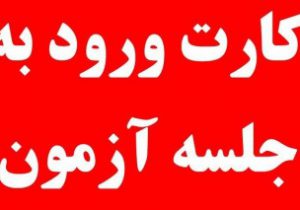 جزییات دریافت و رفع نقص کارت آزمون کارشناسی رسمی دادگستری ۱۴۰۰