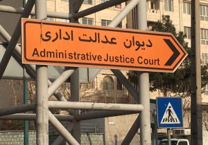 رای دیوان عدالت اداری درخصوص ابطال مقرره سلب حق مطالبه هرگونه وجه از سوی خدام و کارکنان بقاع متبرکه، مساجد و…