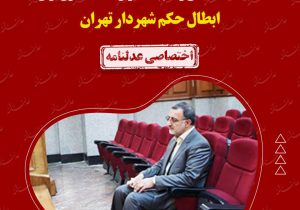 شکایت یک گیلانی و گام بلند دیوان عدالت اداری برای ابطال حکم شهردار تهران