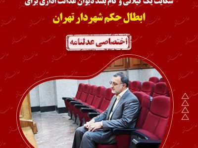 شکایت یک گیلانی و گام بلند دیوان عدالت اداری برای ابطال حکم شهردار تهران