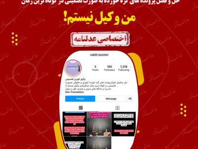 حل و فصل پرونده های گره خورده به صورت تضمینی در کوتاه ترین زمان ممکن/ من وکیل نیستم!