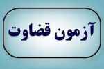 اطلاعیه ثبت نام جذب اختصاصی داوطلبان تصدی منصب قضاء سال ۱۴۰۰