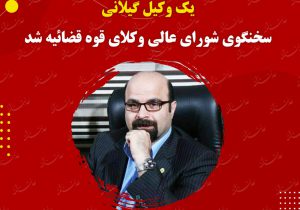 یک وکیل گیلانی سخنگوی شورای عالی وکلای قوه قضائیه شد