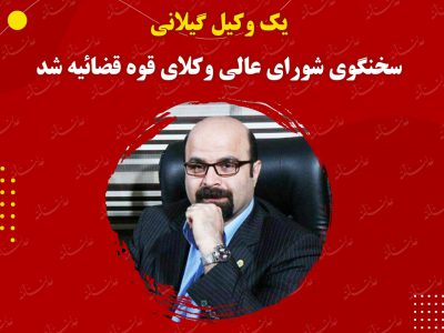 یک وکیل گیلانی سخنگوی شورای عالی وکلای قوه قضائیه شد