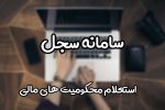 دستورالعمل تعیین نحوه و میزان دسترسی به سامانه سجل محکومیت های مالی
