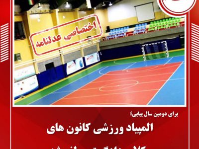 برای دومین سال پیاپی؛المپیاد ورزشی کانون های وکلای دادگستری لغو شد