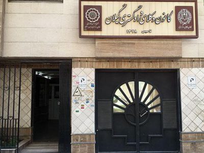 خداحافظی وکلای گیلانی با ساختمان قدیمی!