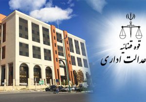 ابطال یک ماده از آیین نامه اجرایی اسناد لازم الاجرا در مورد چک در هیات عمومی دیوان عدالت اداری