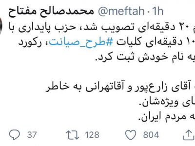 توئیت نماینده حقوق‌دانِ مجلس در واکنش به تصویب طرح صیانت/طرح صیانت ده دقیقه ای تصویب شد