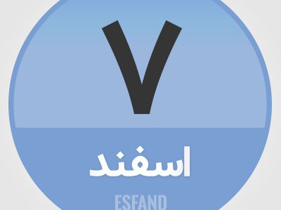 یادداشت/محمدهادی جعفرپور_وکیل دادگستری: هفتم اسفند، پاسداشت استقلال کانون وکلای دادگستری