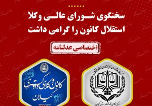 چشمه ای از روابط حسنه کانون و مرکز وکلا در گیلان، سخنگوی شورای عالی وکلا استقلال کانون را گرامی‌ داشت