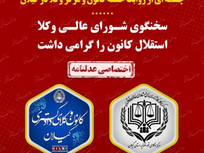 چشمه ای از روابط حسنه کانون و مرکز وکلا در گیلان، سخنگوی شورای عالی وکلا استقلال کانون را گرامی‌ داشت