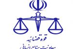 آغاز فرایند ثبت نام جذب اختصاصی داوطلبان تصدی منصب قضاء سال ۱۴۰۰