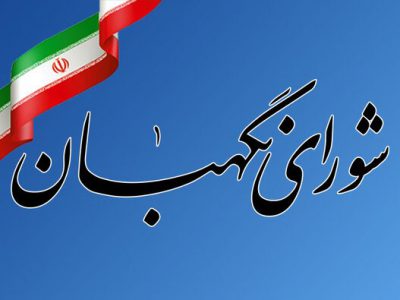 آخرین مصوبات شورای نگهبان