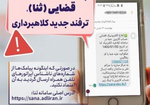 دو مشخصه پیامک‌های جعلی کلاهبرداری از زبان مدیرکل پیشگیری از وقوع جرم قوه قضائیه