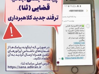 دو مشخصه پیامک‌های جعلی کلاهبرداری از زبان مدیرکل پیشگیری از وقوع جرم قوه قضائیه