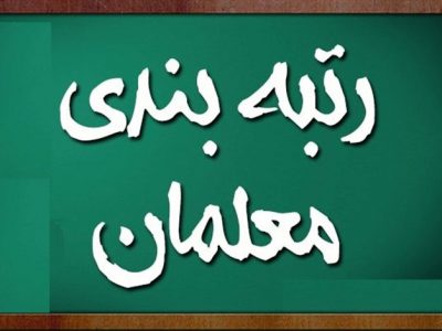 قانون «نظام رتبه‌بندی معلمان» ابلاغ شد/حداقل حقوق معلمان پس از رتبه بندی: ۸ میلیون تومان