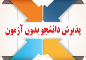 پذیرش دانشجو بدون آزمون در دانشگاه علوم قضایی