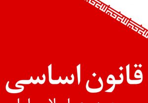 نخستین المپیاد «قانون اساسی جمهوری اسلامی ایران» برگزار می‌شود