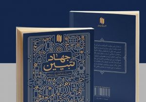 بودجه مربوط به جهاد تبیین حذف شد