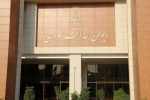 دیوان عدالت اداری: کانون‌های وکلای دادگستری الزامی به بارگذاری اطلاعات در درگاه ملی مجوزها ندارند