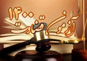 جزییات مصاحبه جذب اختصاصی آزمون قضاوت ۱۴۰۰