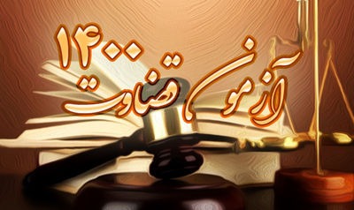 جزییات مصاحبه جذب اختصاصی آزمون قضاوت ۱۴۰۰