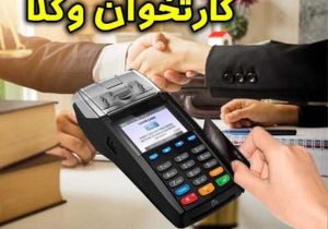 بند مربوط به «لغو پروانه وکالت درصورت عدم استفاده از دستگاه پوز» از قانون بودجه ۱۴۰۱ حذف شد