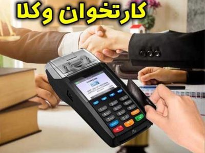 بند مربوط به «لغو پروانه وکالت درصورت عدم استفاده از دستگاه پوز» از قانون بودجه ۱۴۰۱ حذف شد