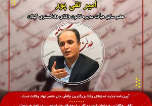 امیر تقی پور، عضو سابق هیأت مدیره کانون وکلای دادگستری گیلان:آیین‌نامه جدید استقلال وکلا بزرگترین چالش حال حاضر نهاد وکالت است/تلقی وکالت به عنوان کسب و کار با روح قانون اساسی در تعارض است/آقایانی که برای کانون ها خط و نشان می‌کشند «قلدر» هستند نه کانون های وکلا