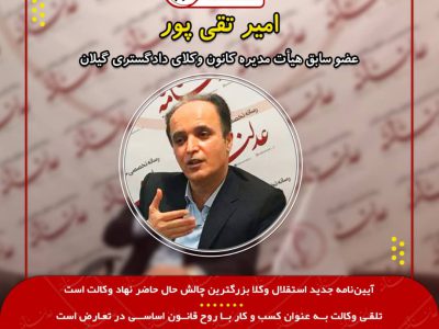 امیر تقی پور، عضو سابق هیأت مدیره کانون وکلای دادگستری گیلان:آیین‌نامه جدید استقلال وکلا بزرگترین چالش حال حاضر نهاد وکالت است/تلقی وکالت به عنوان کسب و کار با روح قانون اساسی در تعارض است/آقایانی که برای کانون ها خط و نشان می‌کشند «قلدر» هستند نه کانون های وکلا