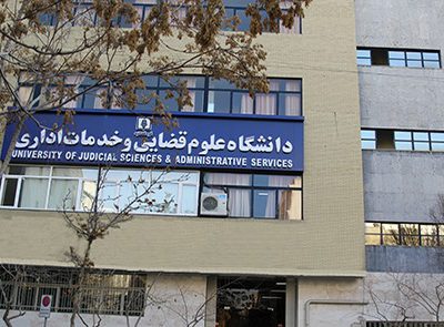 صندوق رفاه دانشجویی مکلف به ارائه تسهیلات به دانشجویان دانشگاه علوم قضایی شد