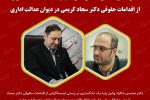 قدردانی دکتر خاکزاد وکیل پایه یک دادگستری از اقدامات حقوقی دکتر سجاد کریمی در دیوان عدالت اداری