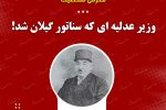 وزیر عدلیه ای که سناتور گیلان شد!